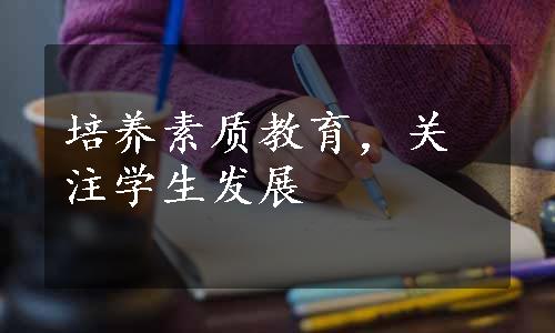 培养素质教育，关注学生发展