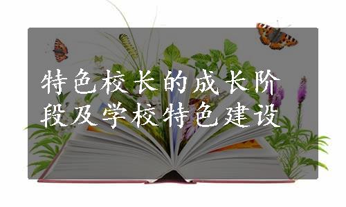 特色校长的成长阶段及学校特色建设