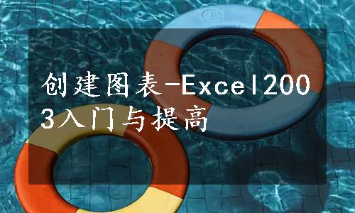 创建图表-Excel2003入门与提高