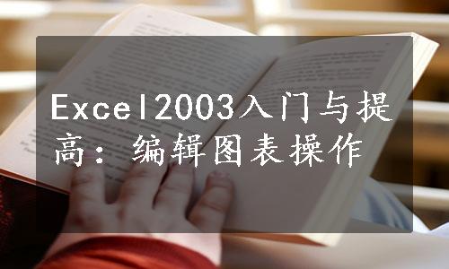 Excel2003入门与提高：编辑图表操作