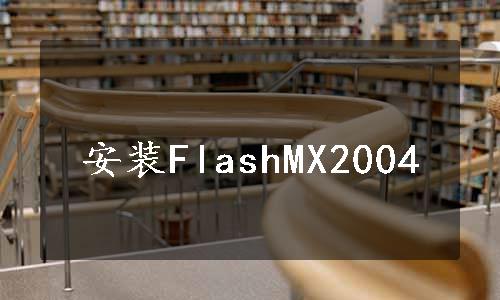 安装FlashMX2004