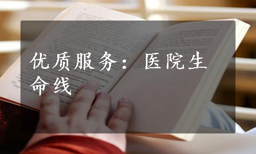 优质服务：医院生命线