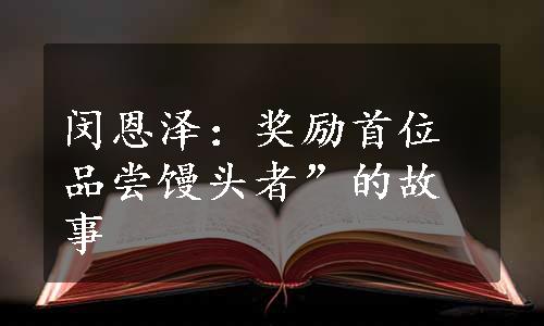 闵恩泽：奖励首位品尝馒头者”的故事