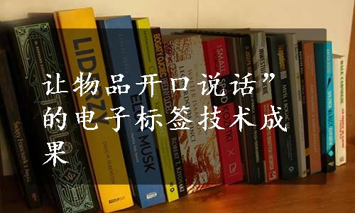 让物品开口说话”的电子标签技术成果