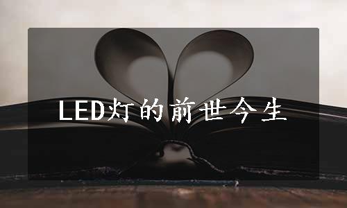 LED灯的前世今生