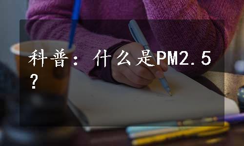 科普：什么是PM2.5？