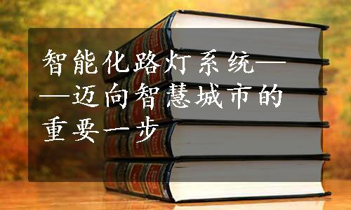 智能化路灯系统——迈向智慧城市的重要一步