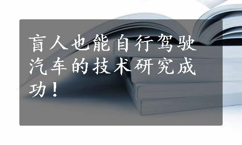 盲人也能自行驾驶汽车的技术研究成功！