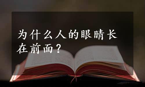 为什么人的眼睛长在前面？