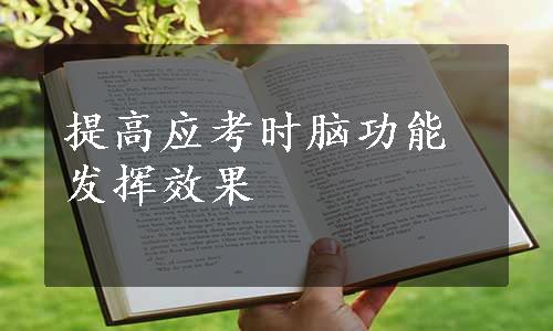 提高应考时脑功能发挥效果