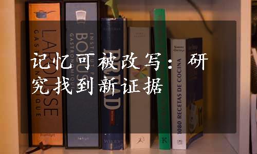 记忆可被改写：研究找到新证据