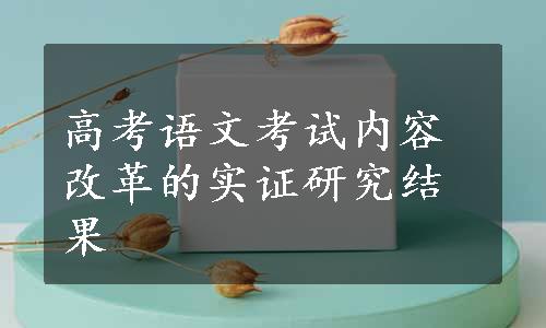 高考语文考试内容改革的实证研究结果