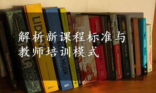 解析新课程标准与教师培训模式