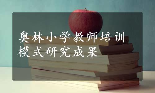 奥林小学教师培训模式研究成果