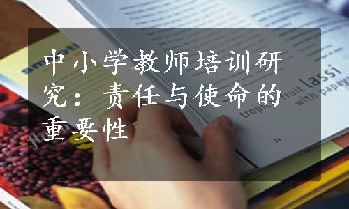 中小学教师培训研究：责任与使命的重要性