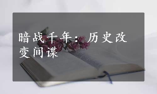 暗战千年：历史改变间谍