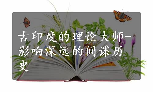 古印度的理论大师-影响深远的间谍历史