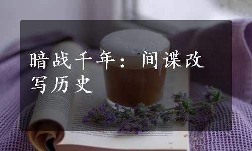 暗战千年：间谍改写历史