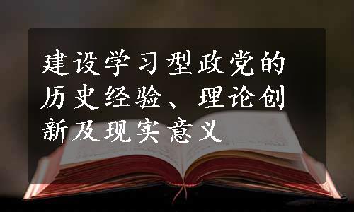 建设学习型政党的历史经验、理论创新及现实意义