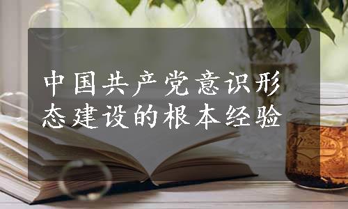 中国共产党意识形态建设的根本经验