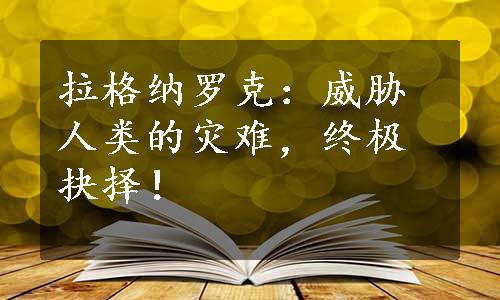 拉格纳罗克：威胁人类的灾难，终极抉择！