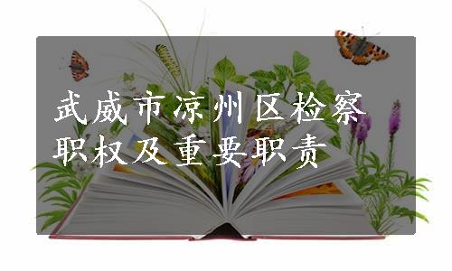 武威市凉州区检察职权及重要职责