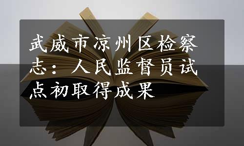 武威市凉州区检察志：人民监督员试点初取得成果