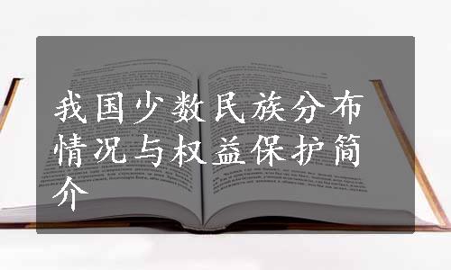 我国少数民族分布情况与权益保护简介