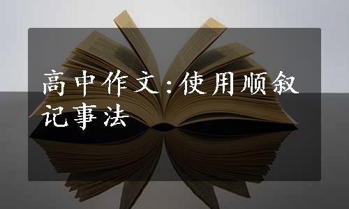 高中作文:使用顺叙记事法