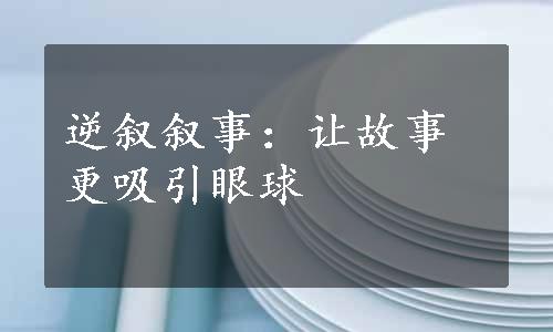 逆叙叙事：让故事更吸引眼球