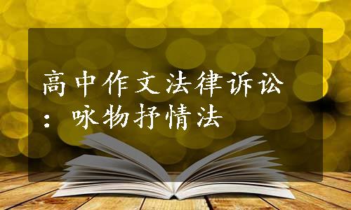 高中作文法律诉讼：咏物抒情法