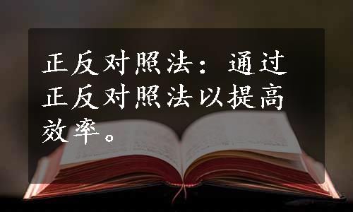 正反对照法：通过正反对照法以提高效率。