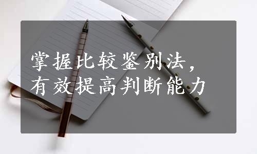 掌握比较鉴别法，有效提高判断能力