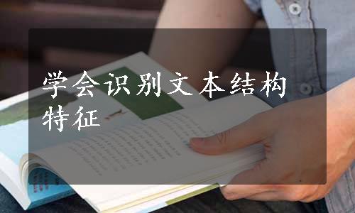 学会识别文本结构特征