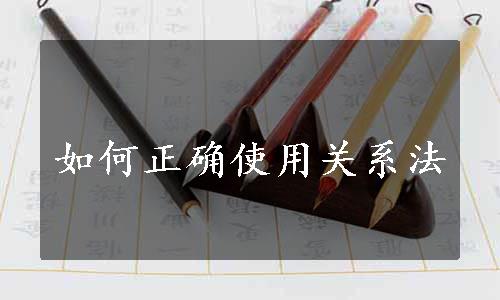 如何正确使用关系法