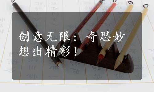 创意无限：奇思妙想出精彩！