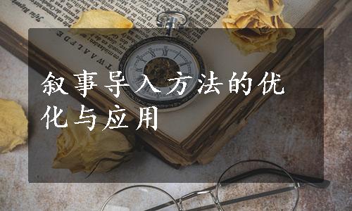 叙事导入方法的优化与应用