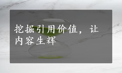 挖掘引用价值，让内容生辉