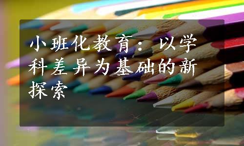 小班化教育：以学科差异为基础的新探索