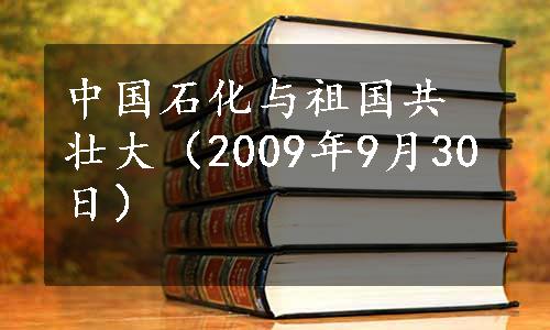 中国石化与祖国共壮大（2009年9月30日）