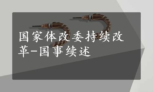 国家体改委持续改革-国事续述