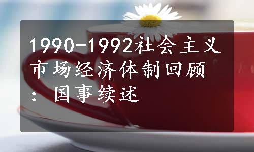 1990-1992社会主义市场经济体制回顾：国事续述