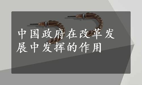 中国政府在改革发展中发挥的作用