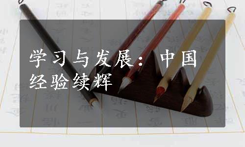 学习与发展：中国经验续辉