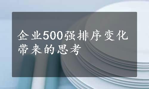 企业500强排序变化带来的思考