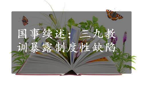 国事续述：三九教训暴露制度性缺陷