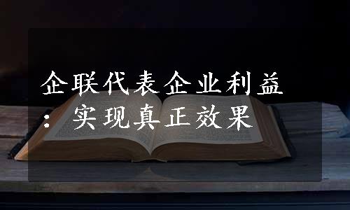 企联代表企业利益：实现真正效果