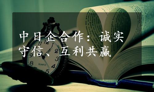 中日企合作：诚实守信、互利共赢