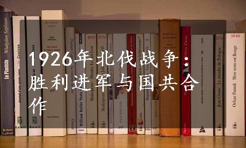 1926年北伐战争：胜利进军与国共合作