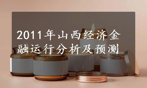 2011年山西经济金融运行分析及预测